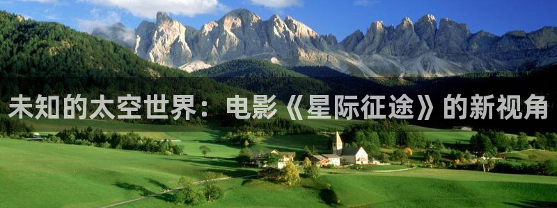 深夜欧美影院：未知的太空世界：电影《星际征途》的新视角