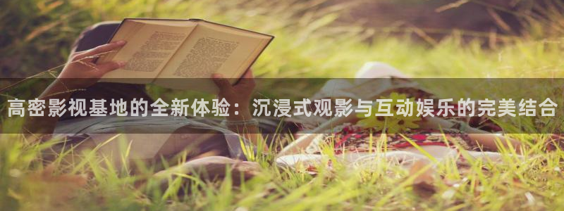 华数欧美影院：高密影视基地的全新体验：沉浸式观影与互动娱乐的完美结合