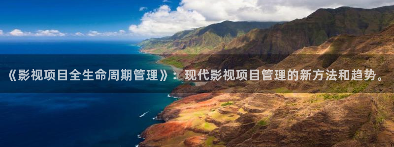 www.欧美影院：《影视项目全生命周期管理》：现代影视项目管理的新方法和趋势。