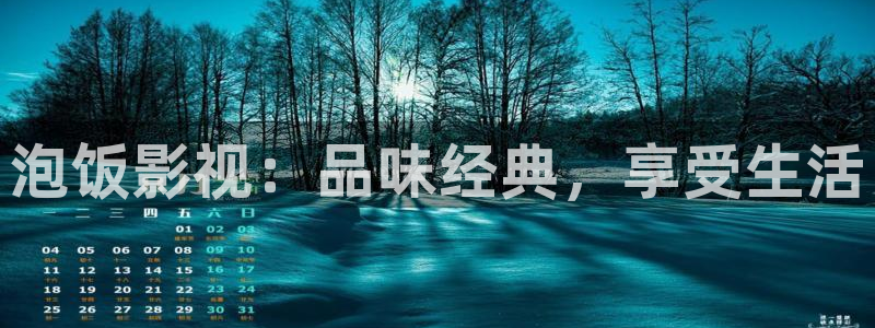 四虎欧美影院：泡饭影视：品味经典，享受生活