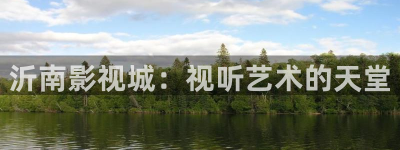 欧美影院不卡：沂南影视城：视听艺术的天堂