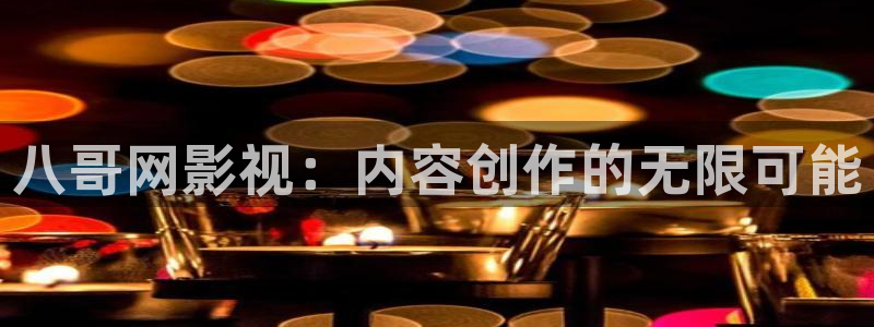 柏芝欧美影院：八哥网影视：内容创作的无限可能